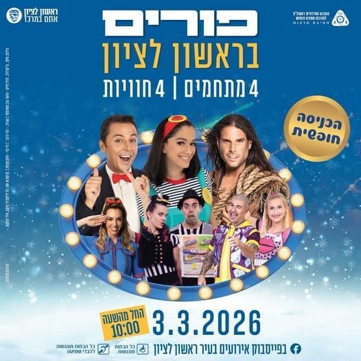 /פורים בראשון לציון.אתר לגדול